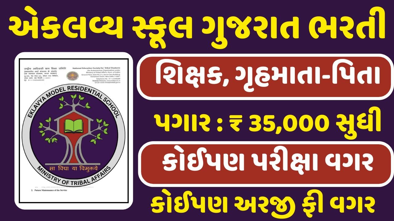 Eklavya School Recruitment Gujarat