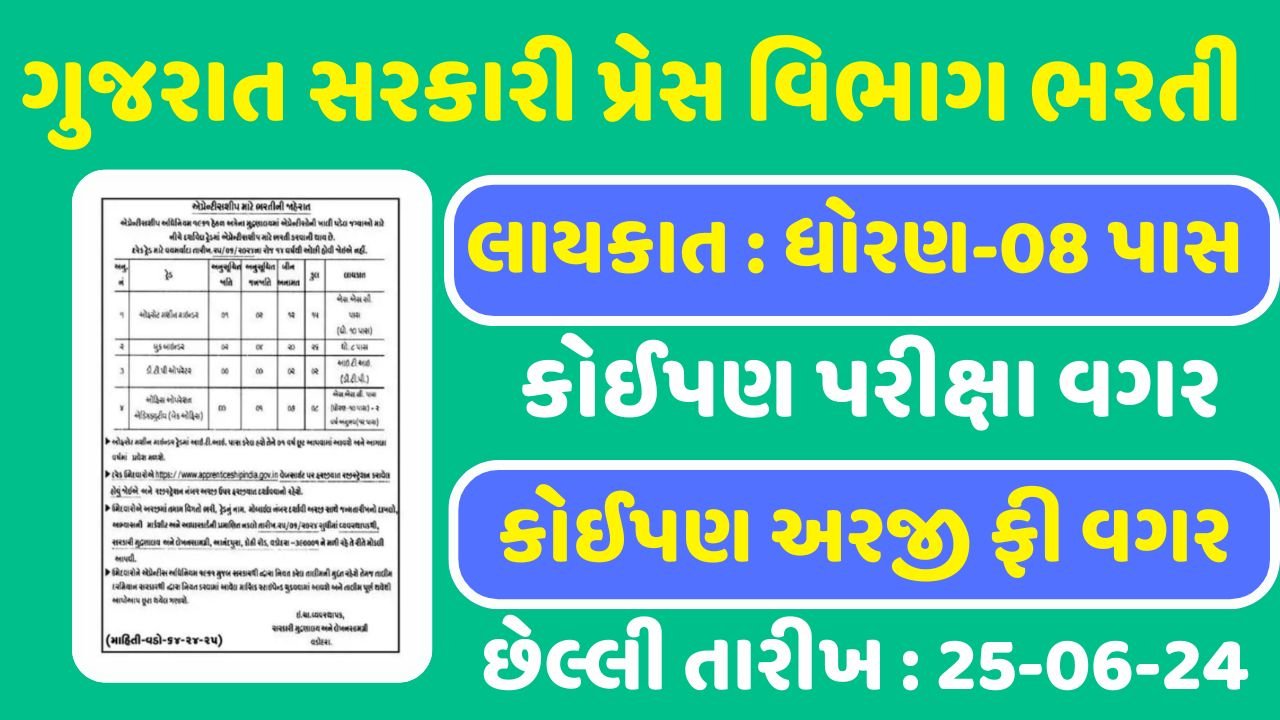 Government Press and Stationery Gujarat Recruitment
