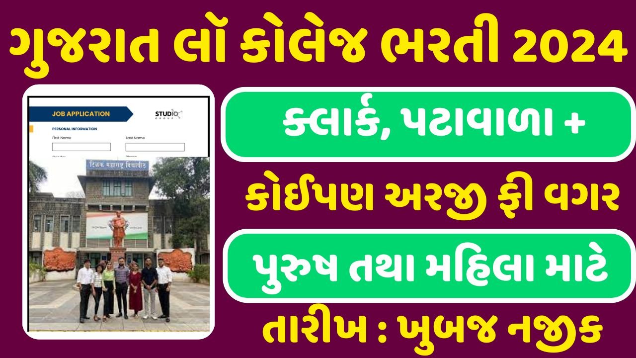 Gujarat Law College Recruitment 2024